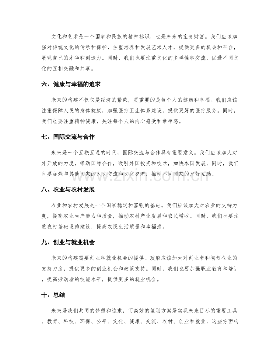 策划方案高效实现构建未来.docx_第2页