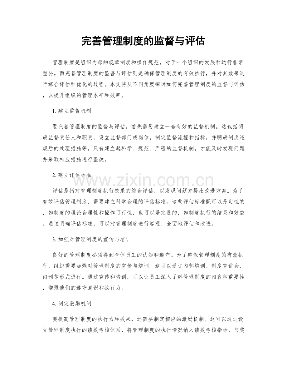 完善管理制度的监督与评估.docx_第1页