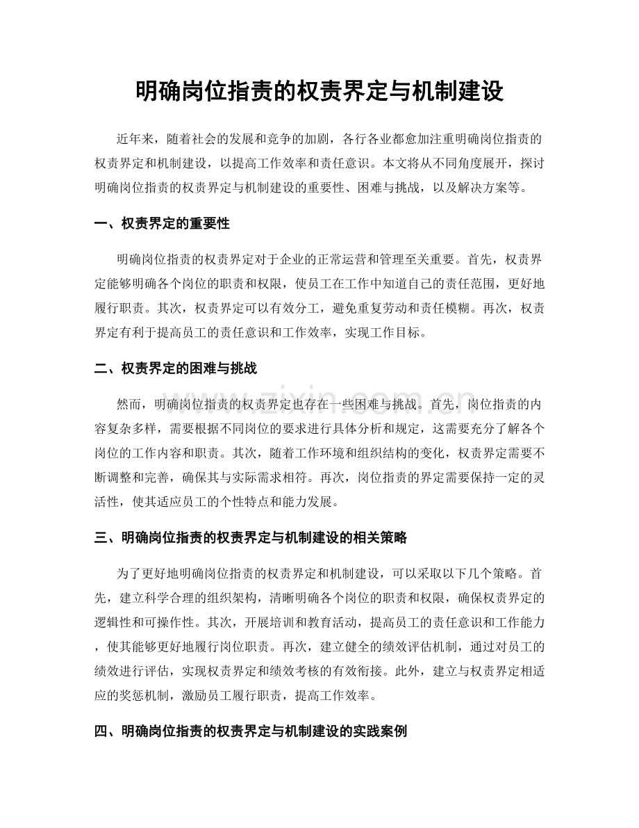 明确岗位指责的权责界定与机制建设.docx_第1页