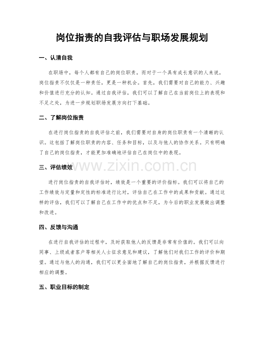 岗位指责的自我评估与职场发展规划.docx_第1页