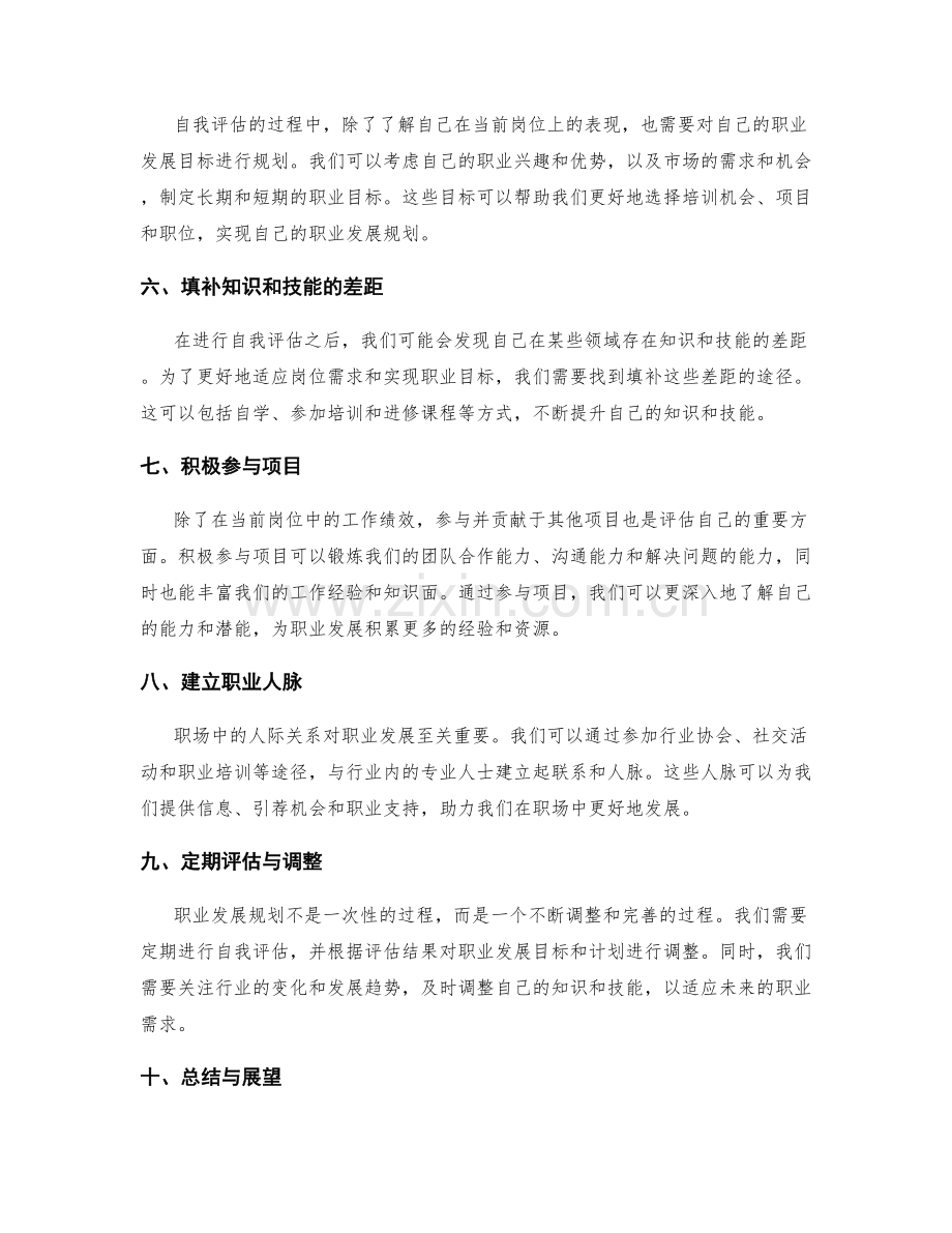 岗位指责的自我评估与职场发展规划.docx_第2页