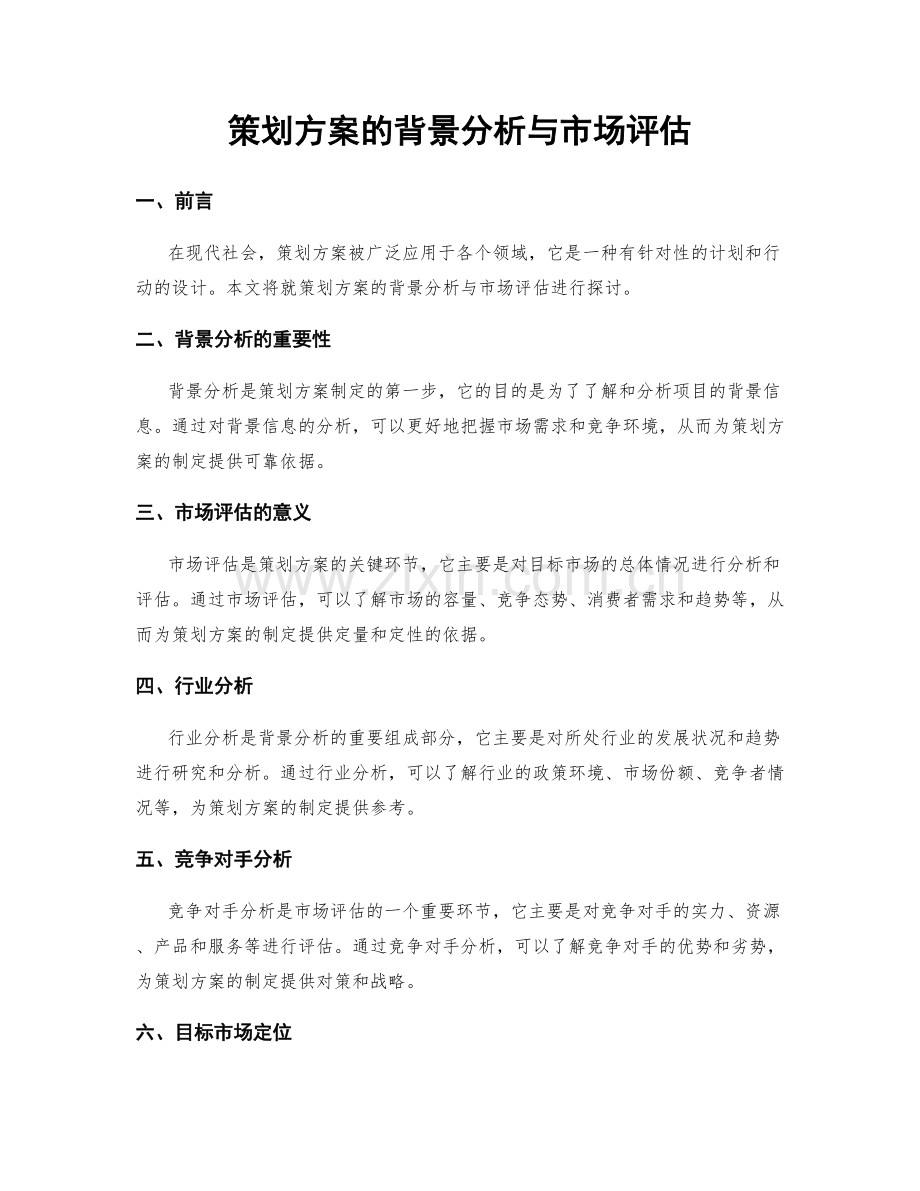 策划方案的背景分析与市场评估.docx_第1页