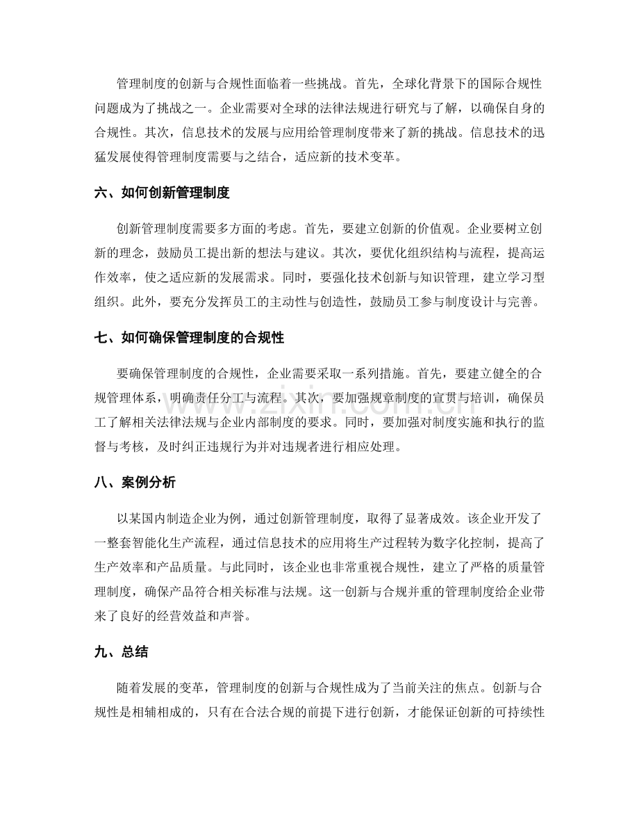 管理制度的创新与合规性.docx_第2页