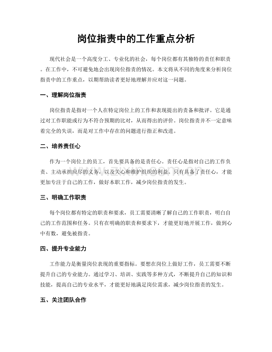 岗位职责中的工作重点分析.docx_第1页