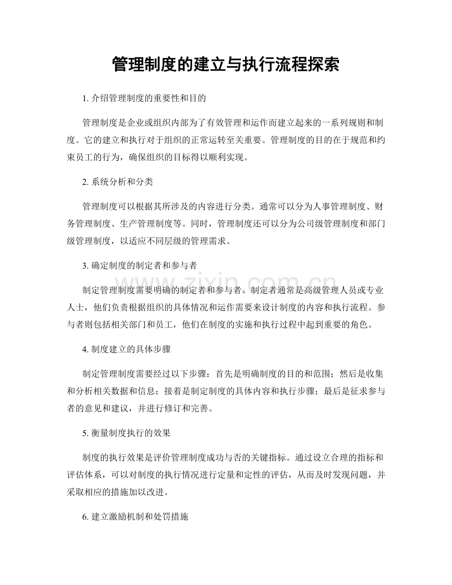 管理制度的建立与执行流程探索.docx_第1页