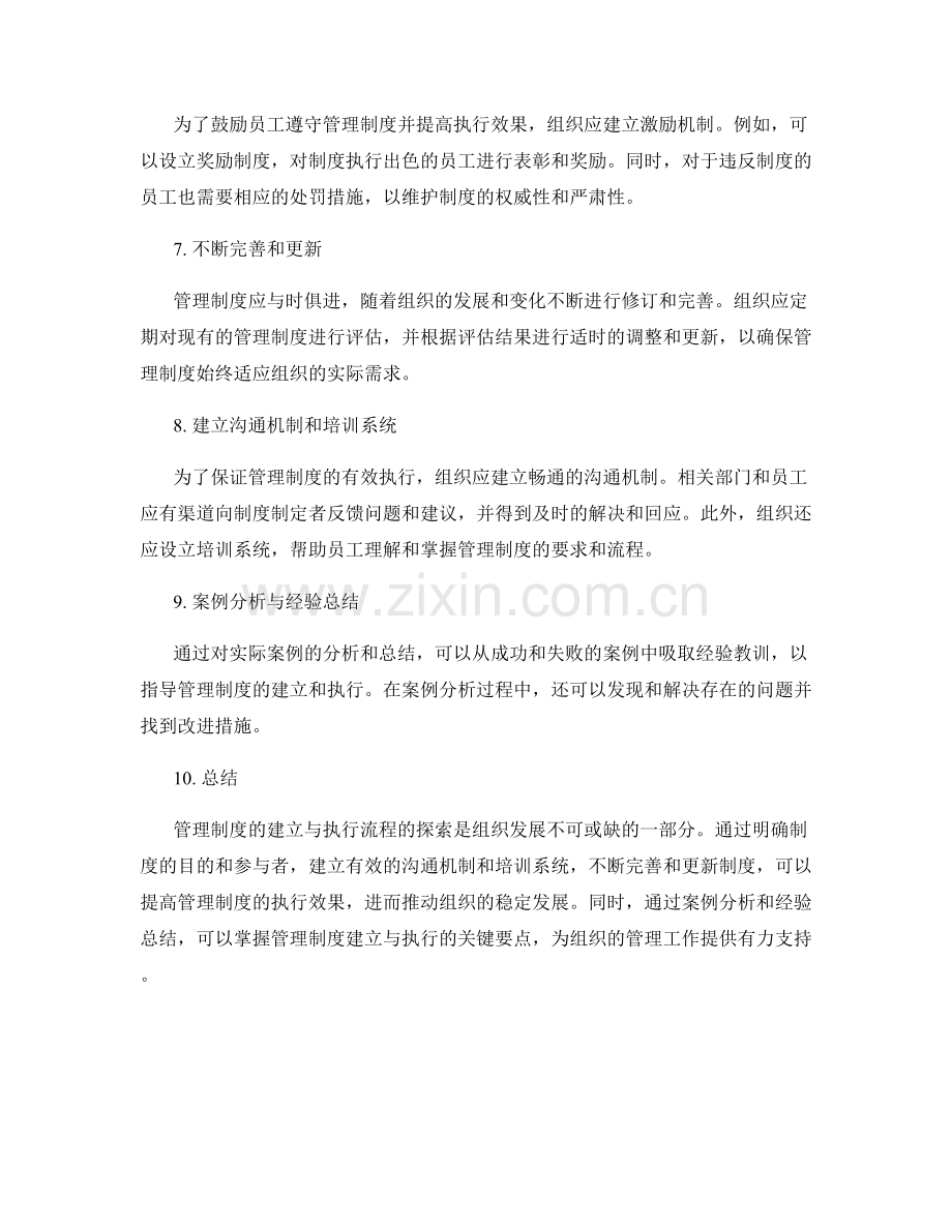 管理制度的建立与执行流程探索.docx_第2页