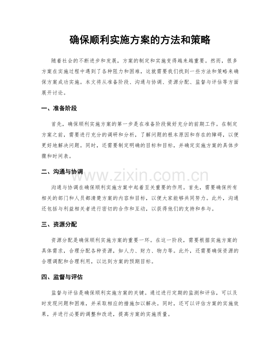 确保顺利实施方案的方法和策略.docx_第1页