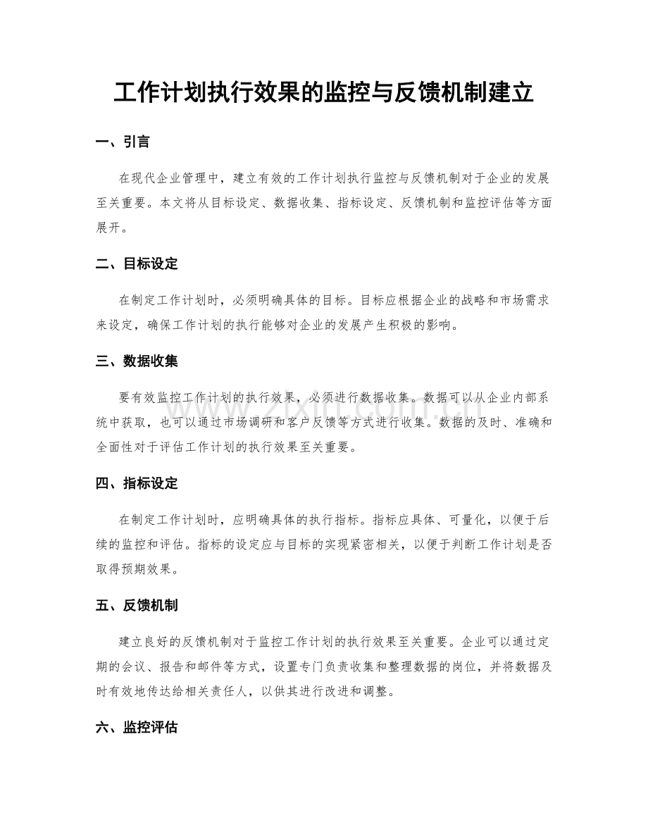 工作计划执行效果的监控与反馈机制建立.docx_第1页