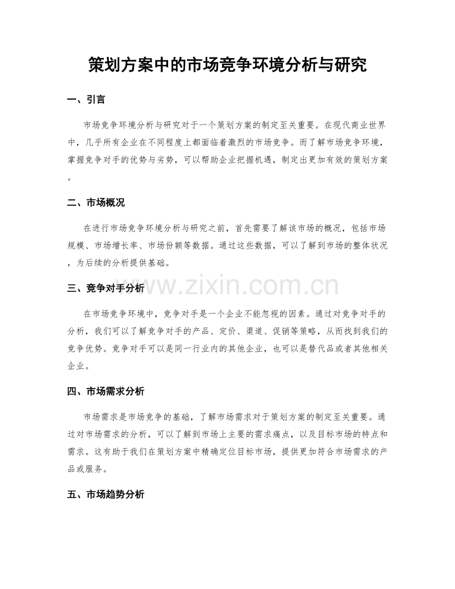 策划方案中的市场竞争环境分析与研究.docx_第1页