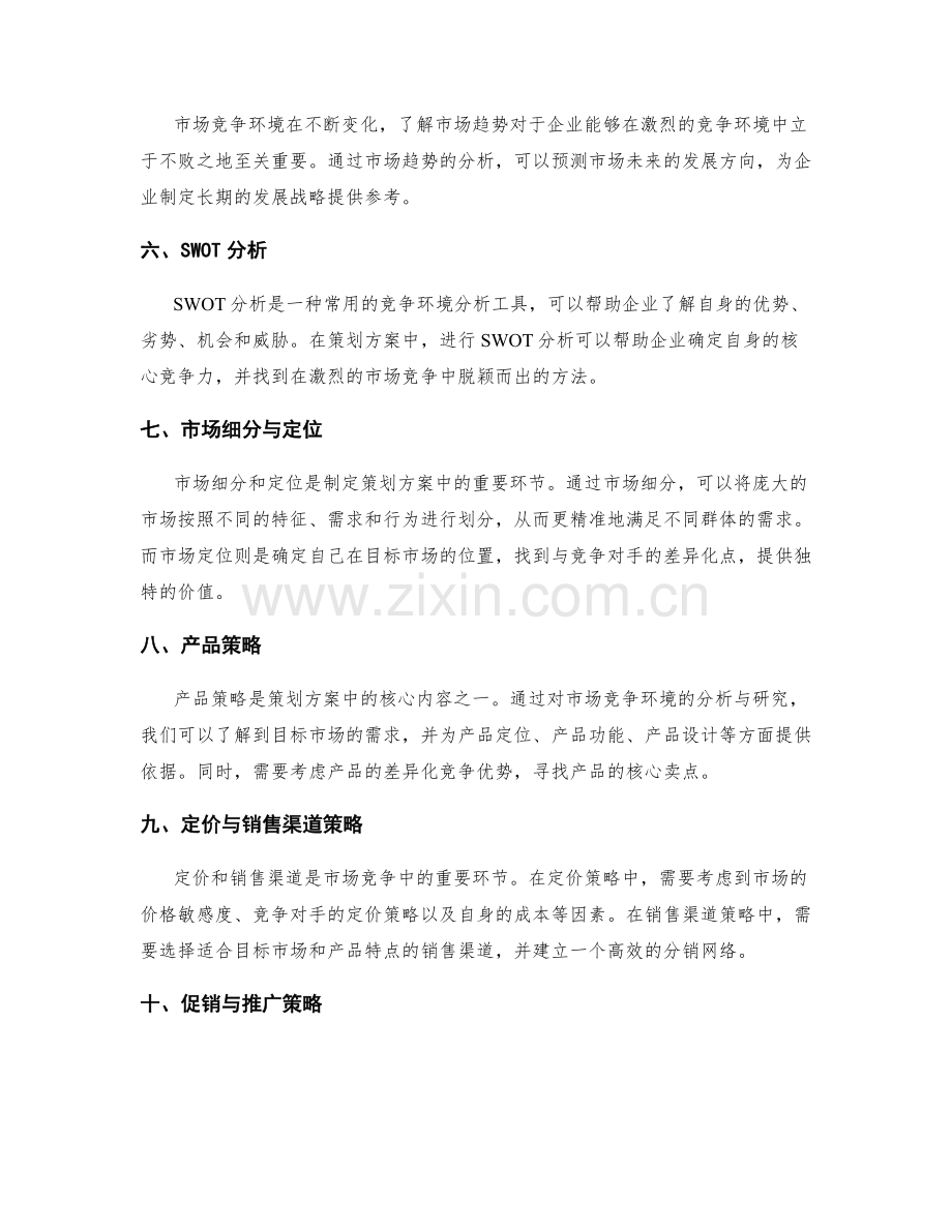 策划方案中的市场竞争环境分析与研究.docx_第2页