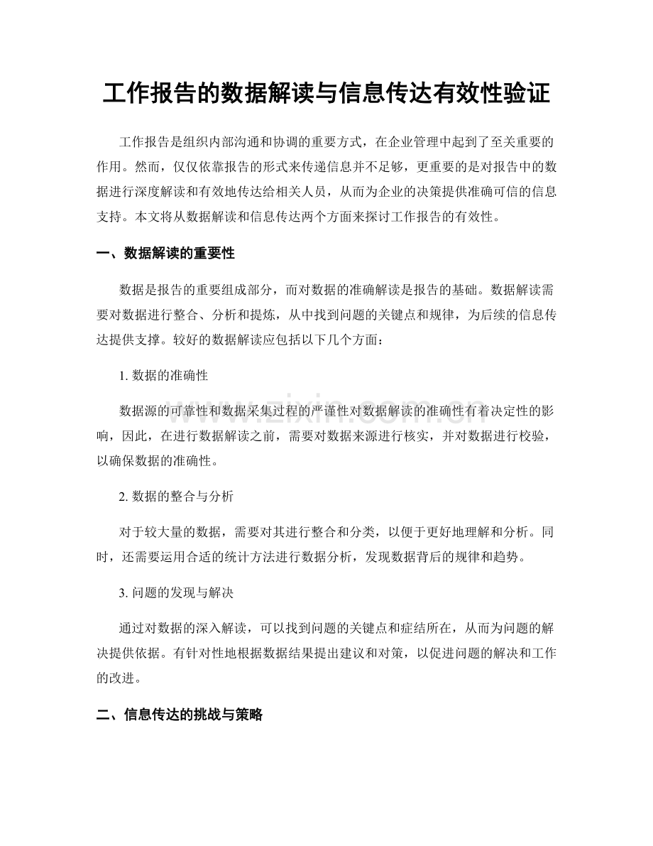 工作报告的数据解读与信息传达有效性验证.docx_第1页