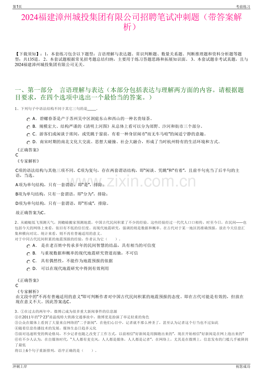 2024福建漳州城投集团有限公司招聘笔试冲刺题（带答案解析）.pdf_第1页