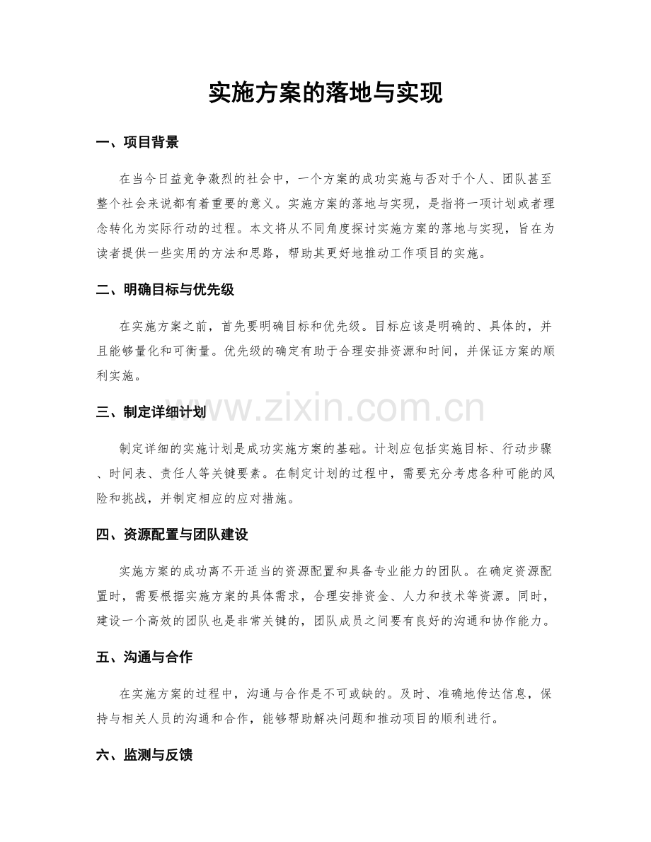 实施方案的落地与实现.docx_第1页