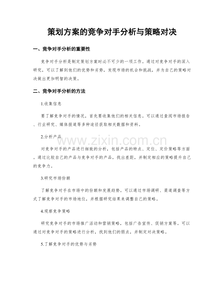 策划方案的竞争对手分析与策略对决.docx_第1页