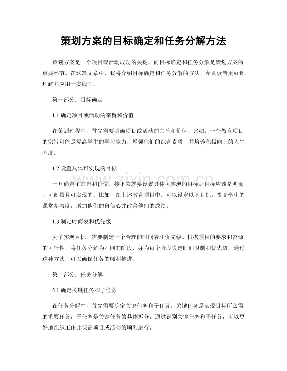 策划方案的目标确定和任务分解方法.docx_第1页