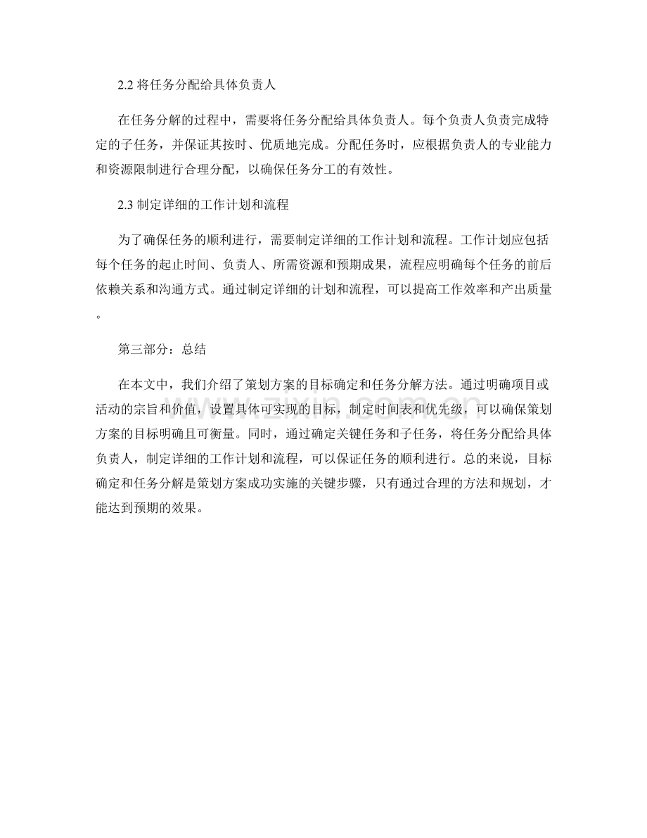 策划方案的目标确定和任务分解方法.docx_第2页