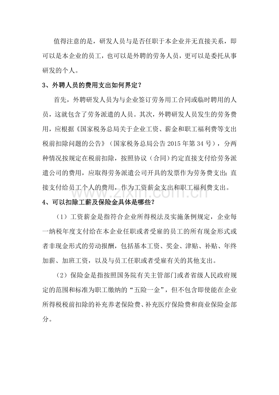 研发费用加计扣除中的人工费用如何界定.doc_第2页