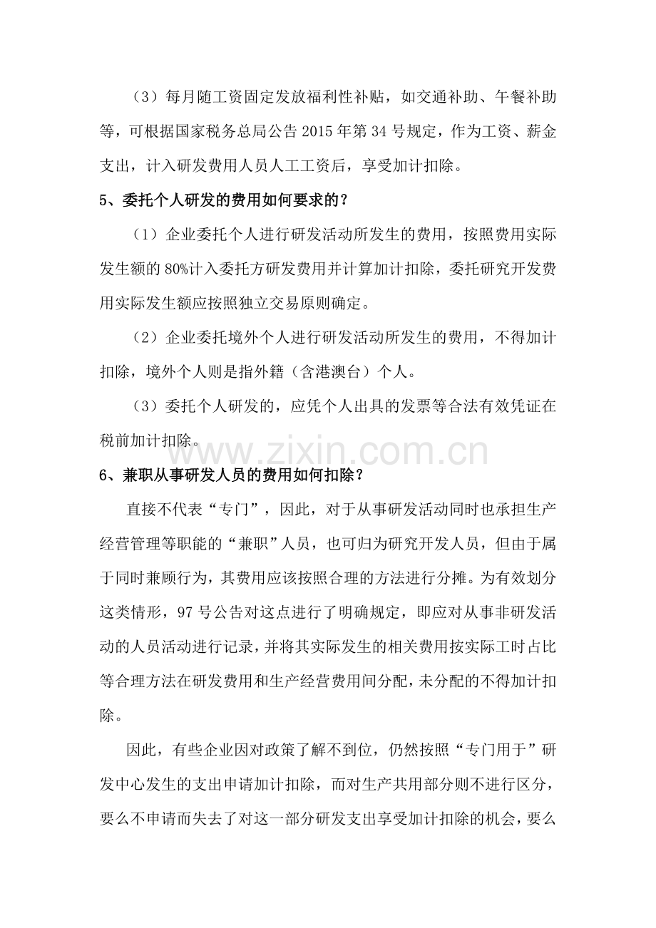 研发费用加计扣除中的人工费用如何界定.doc_第3页