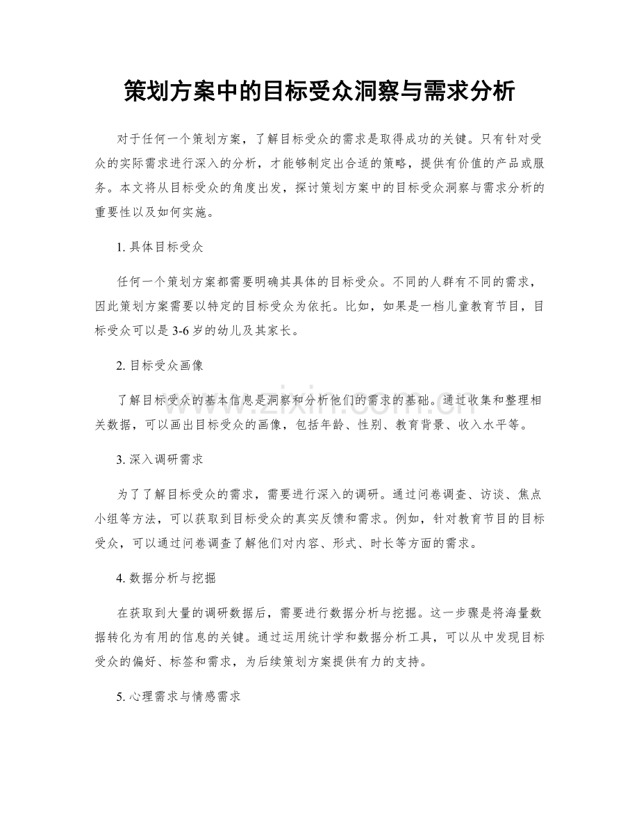 策划方案中的目标受众洞察与需求分析.docx_第1页