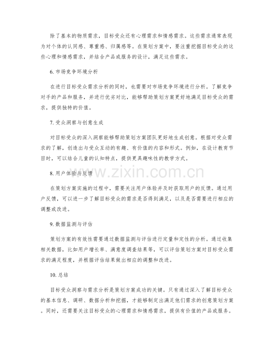 策划方案中的目标受众洞察与需求分析.docx_第2页