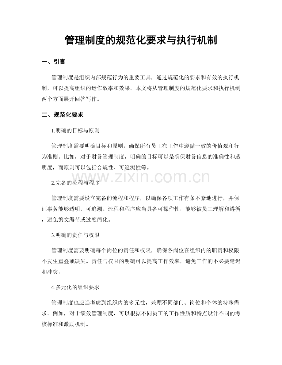 管理制度的规范化要求与执行机制.docx_第1页