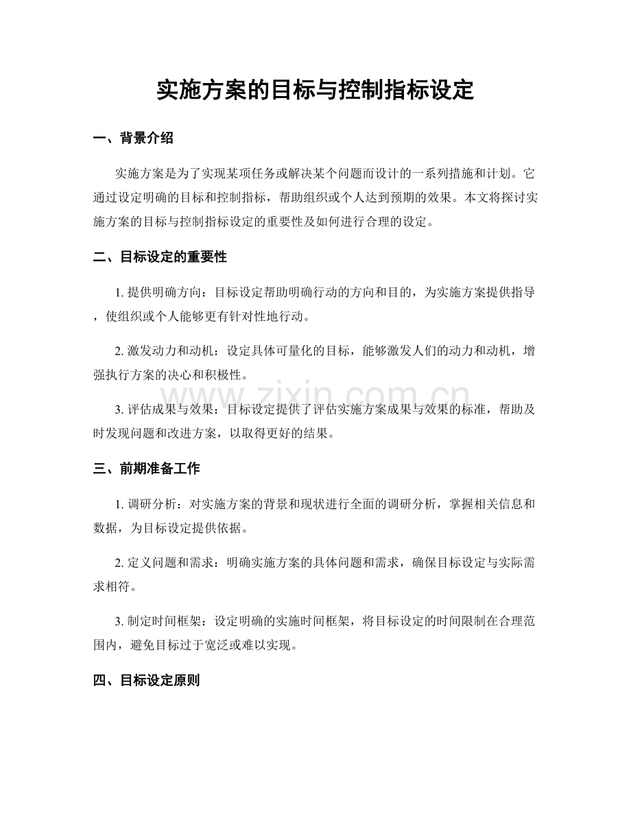 实施方案的目标与控制指标设定.docx_第1页