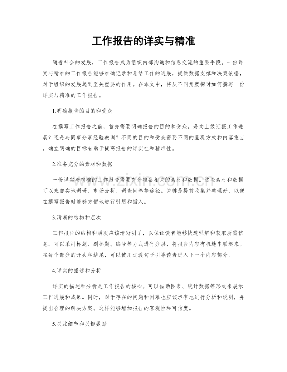 工作报告的详实与精准.docx_第1页