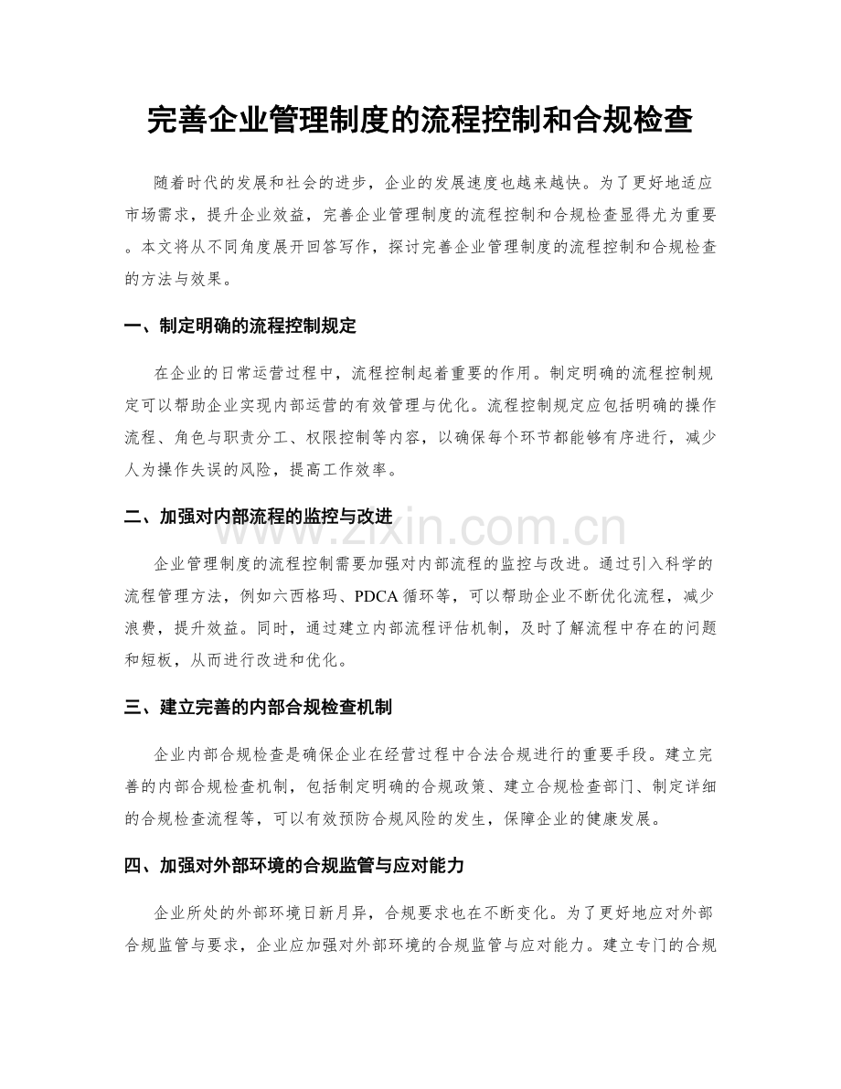 完善企业管理制度的流程控制和合规检查.docx_第1页