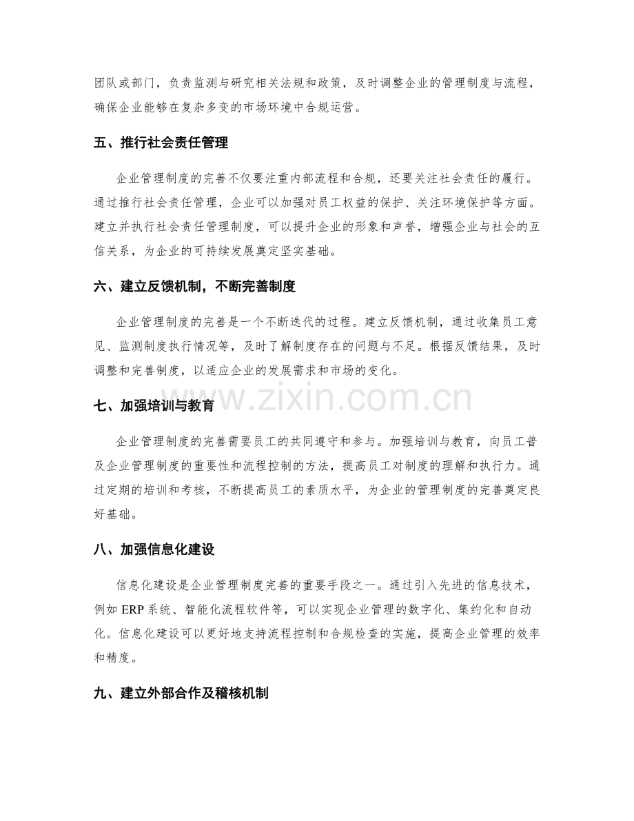 完善企业管理制度的流程控制和合规检查.docx_第2页