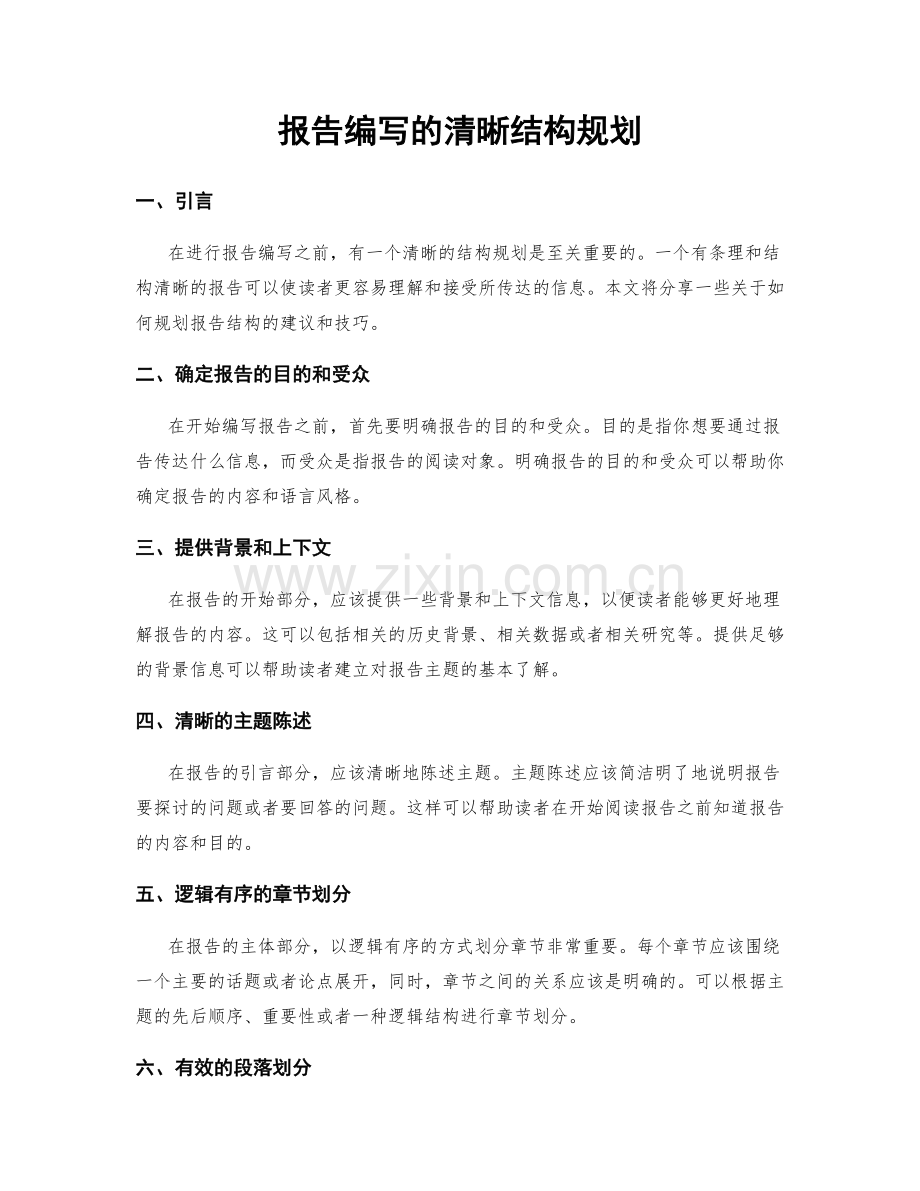 报告编写的清晰结构规划.docx_第1页