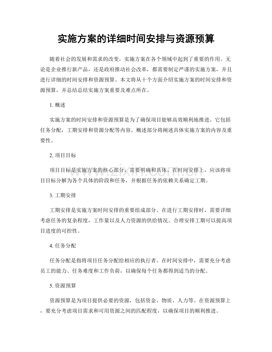 实施方案的详细时间安排与资源预算.docx_第1页