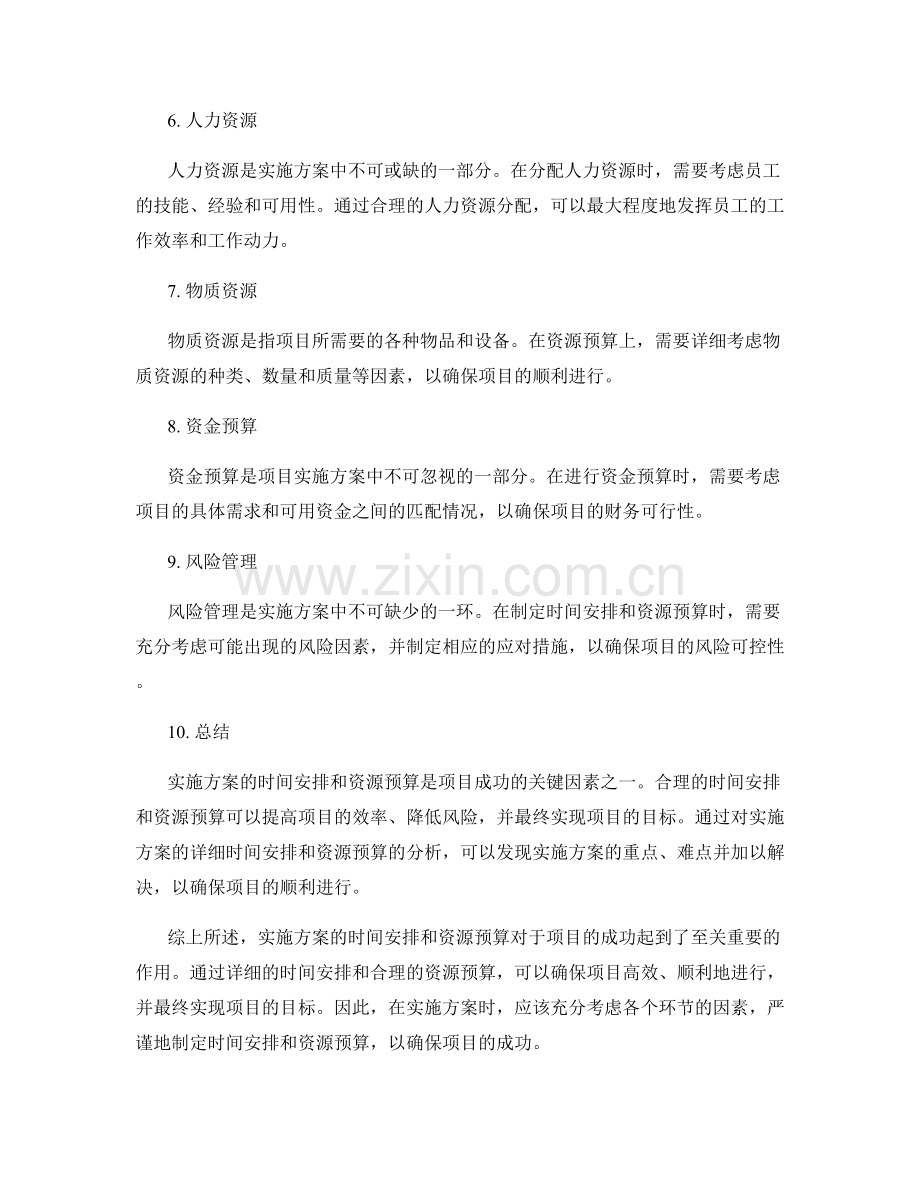 实施方案的详细时间安排与资源预算.docx_第2页