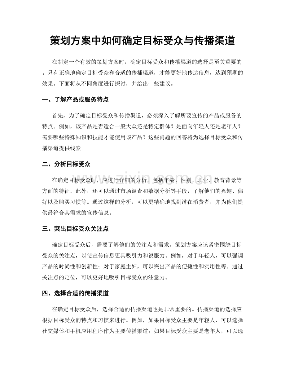 策划方案中如何确定目标受众与传播渠道.docx_第1页