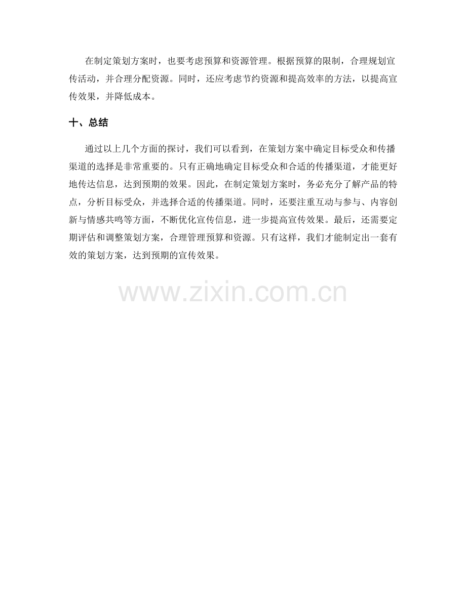 策划方案中如何确定目标受众与传播渠道.docx_第3页