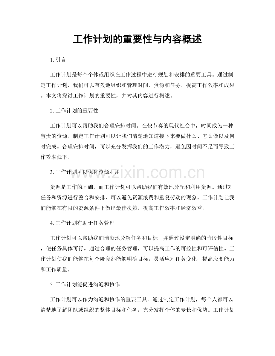 工作计划的重要性与内容概述.docx_第1页