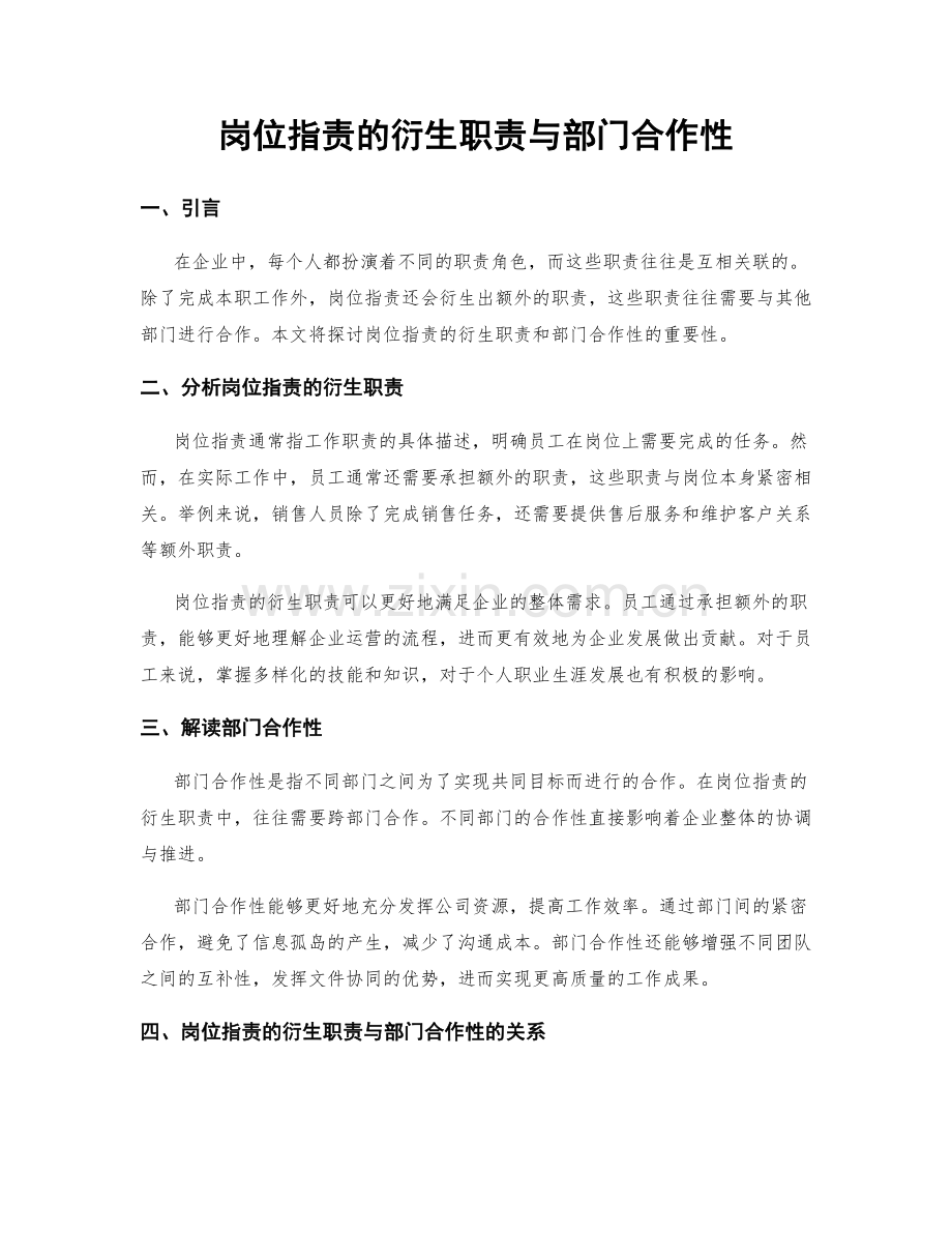 岗位职责的衍生职责与部门合作性.docx_第1页