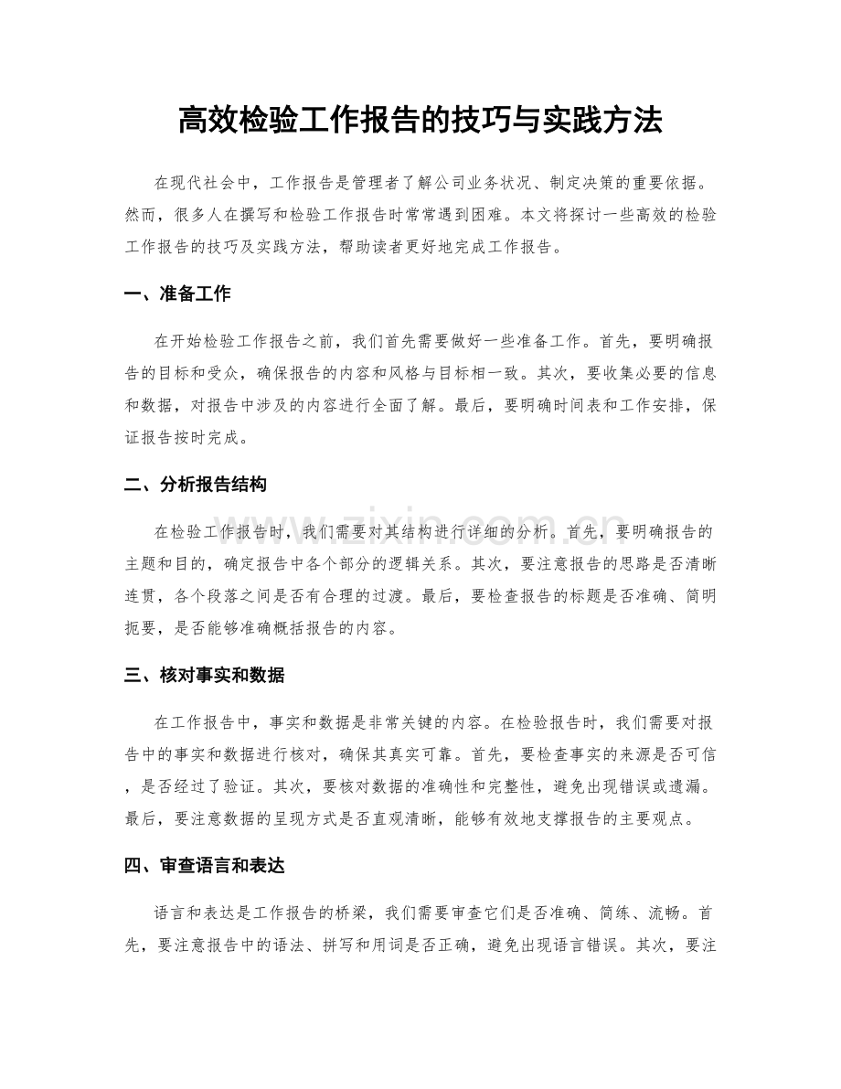 高效检验工作报告的技巧与实践方法.docx_第1页