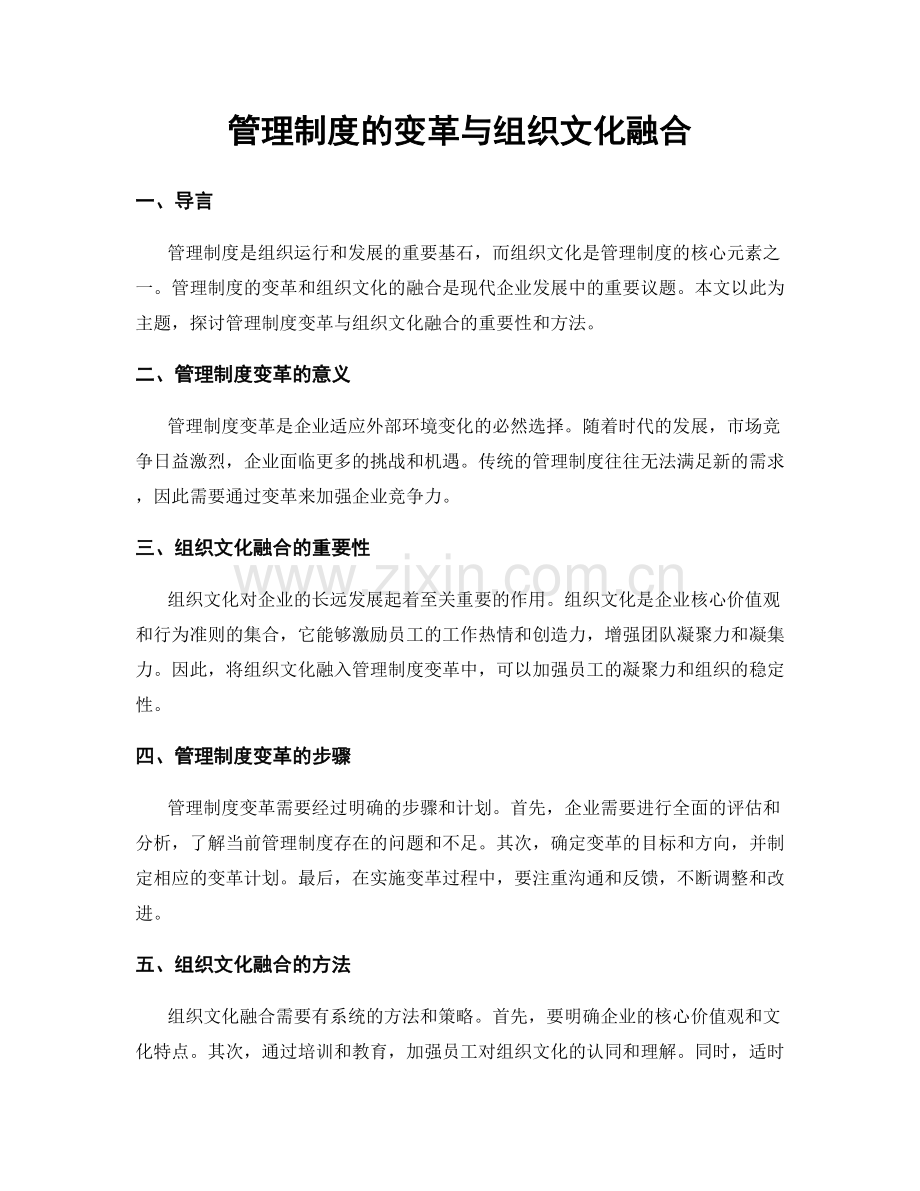 管理制度的变革与组织文化融合.docx_第1页