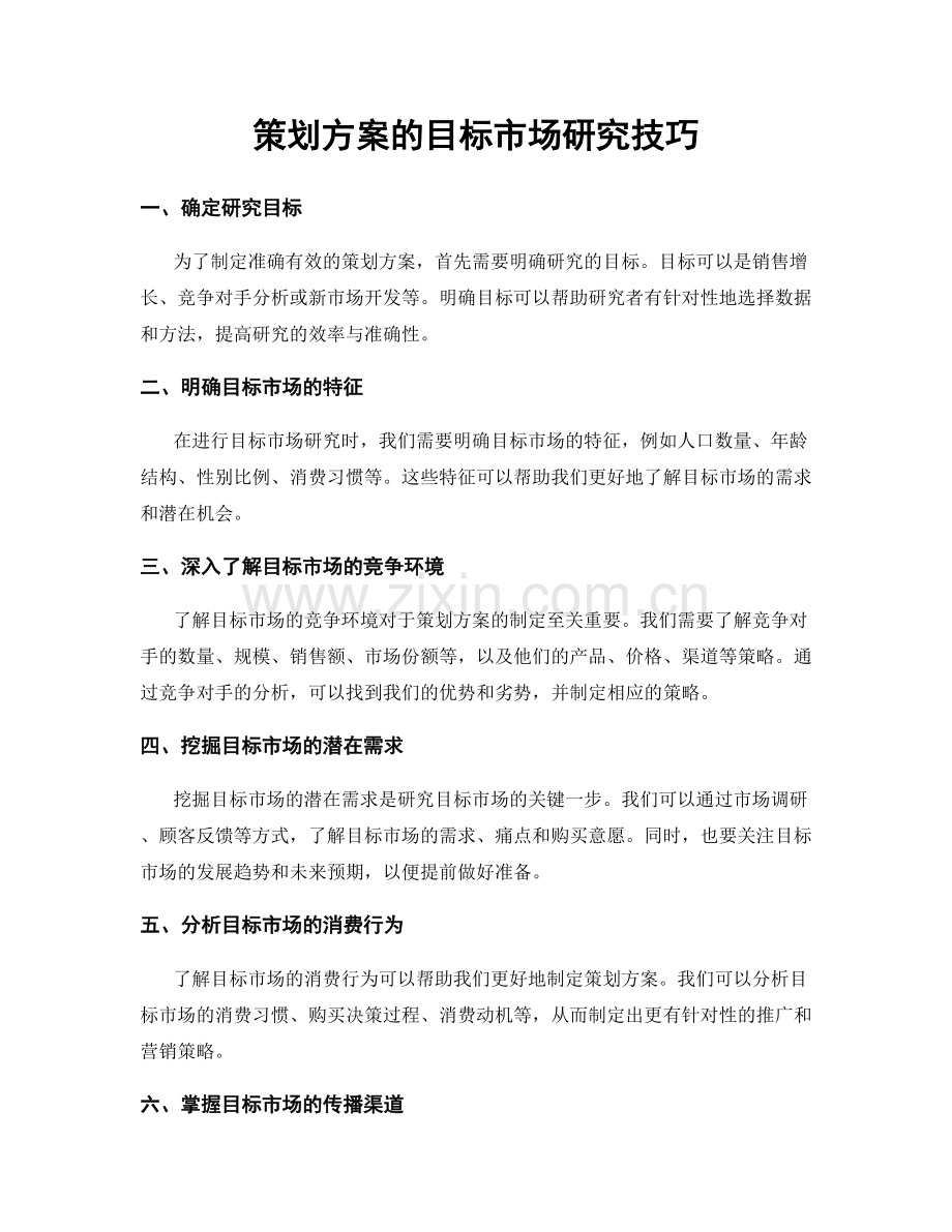 策划方案的目标市场研究技巧.docx_第1页