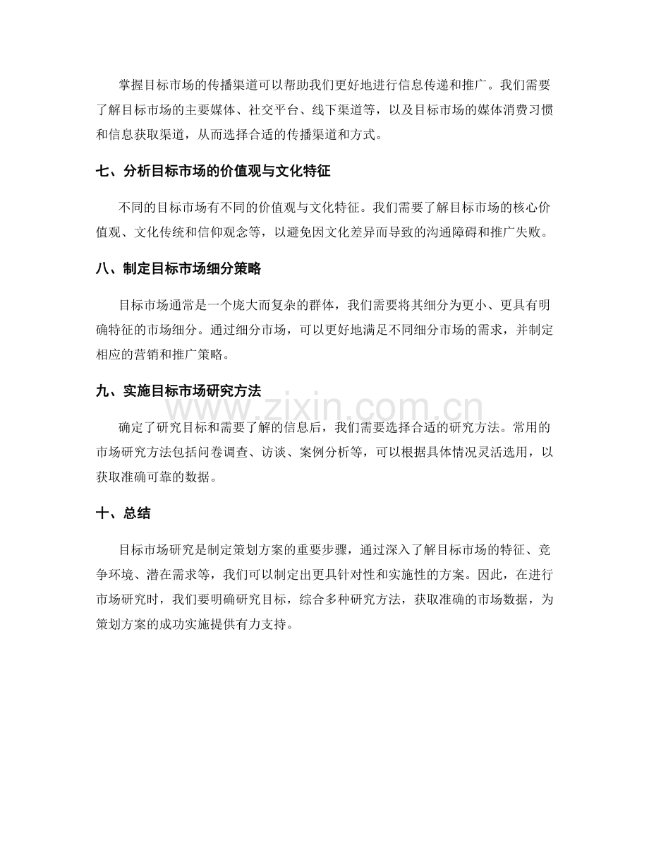 策划方案的目标市场研究技巧.docx_第2页