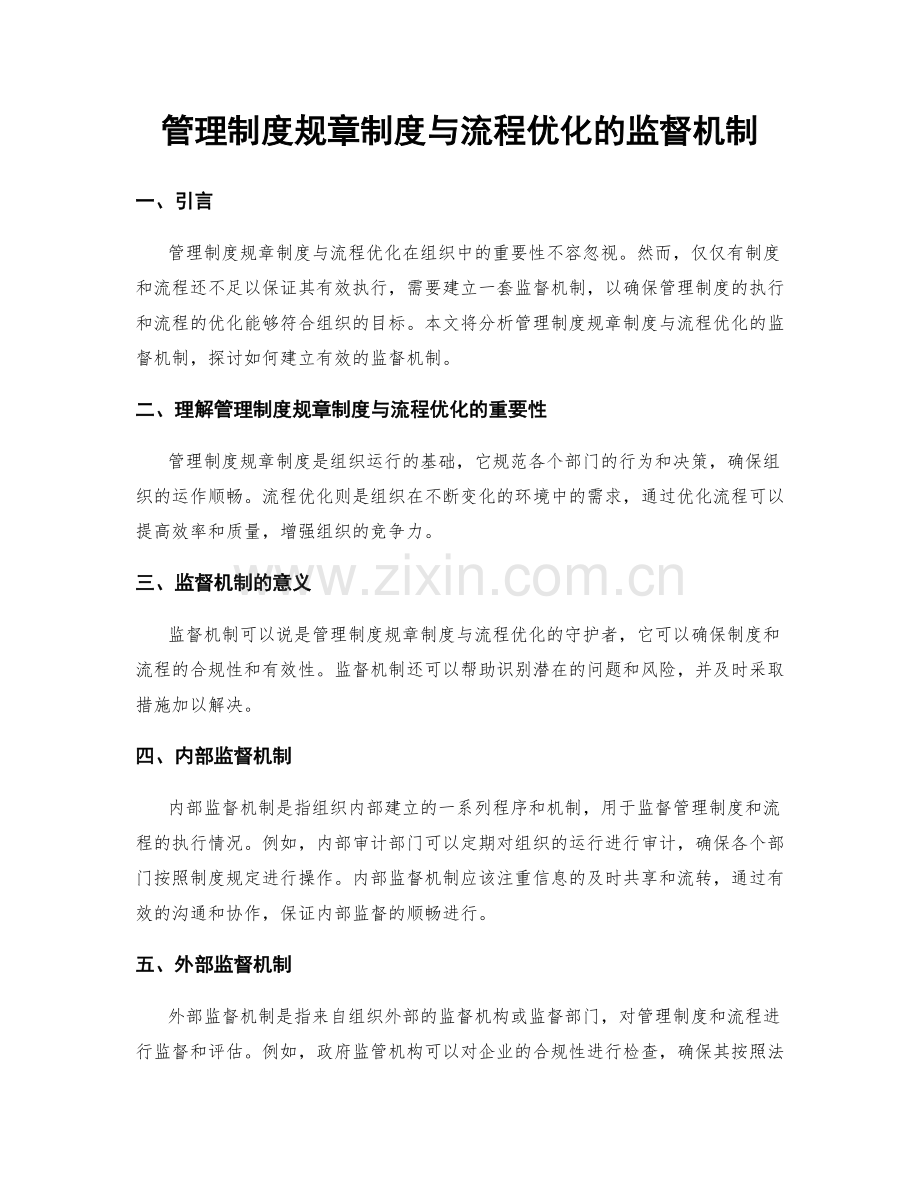 管理制度规章制度与流程优化的监督机制.docx_第1页