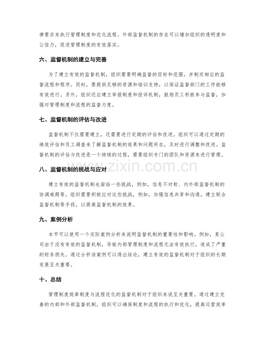 管理制度规章制度与流程优化的监督机制.docx_第2页