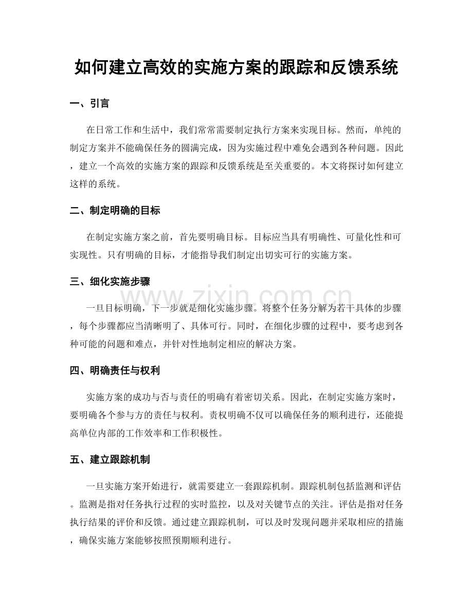 如何建立高效的实施方案的跟踪和反馈系统.docx_第1页