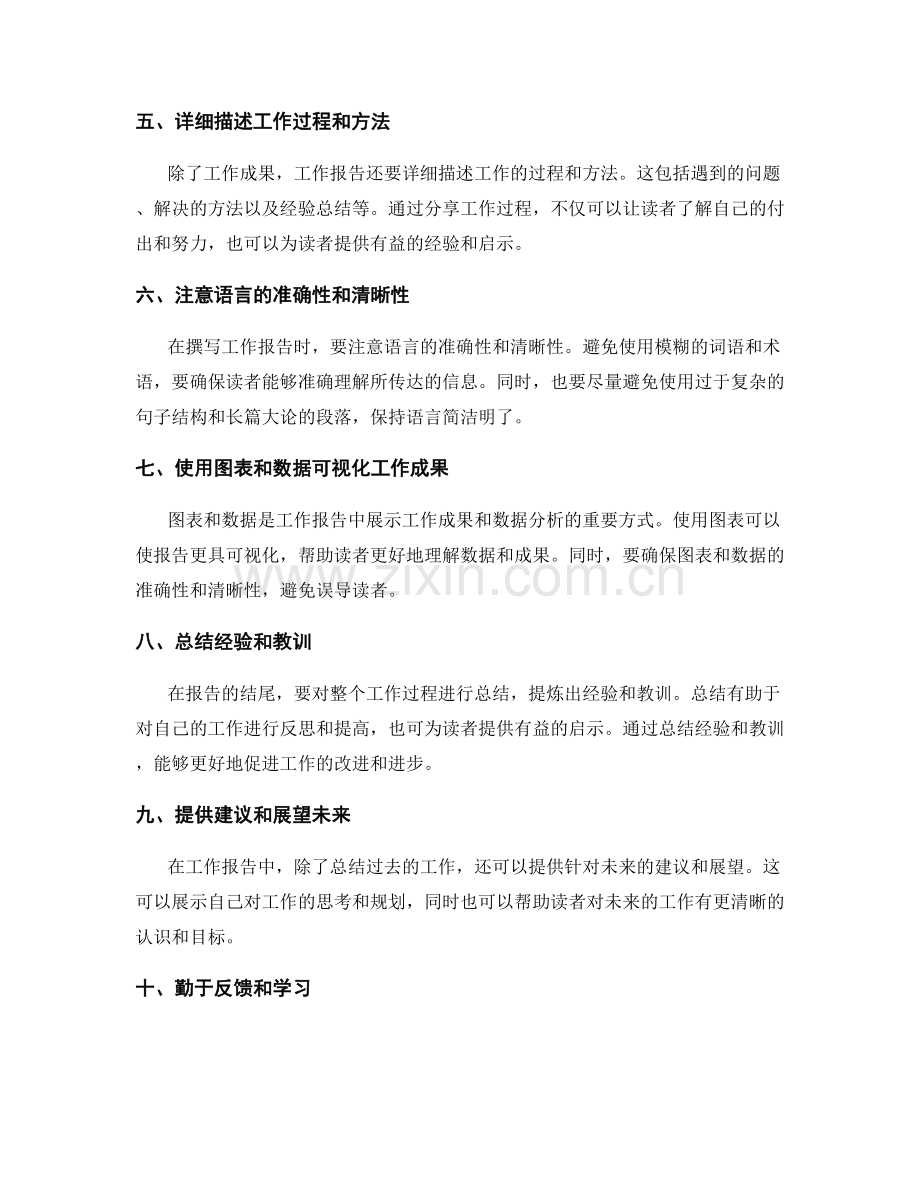 撰写精准有效的工作报告的技巧与要点.docx_第2页