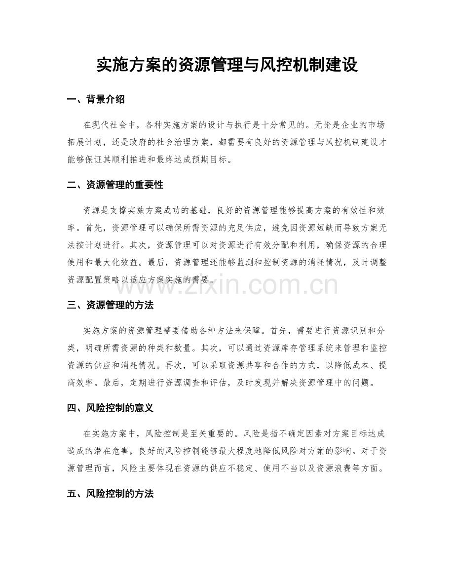 实施方案的资源管理与风控机制建设.docx_第1页