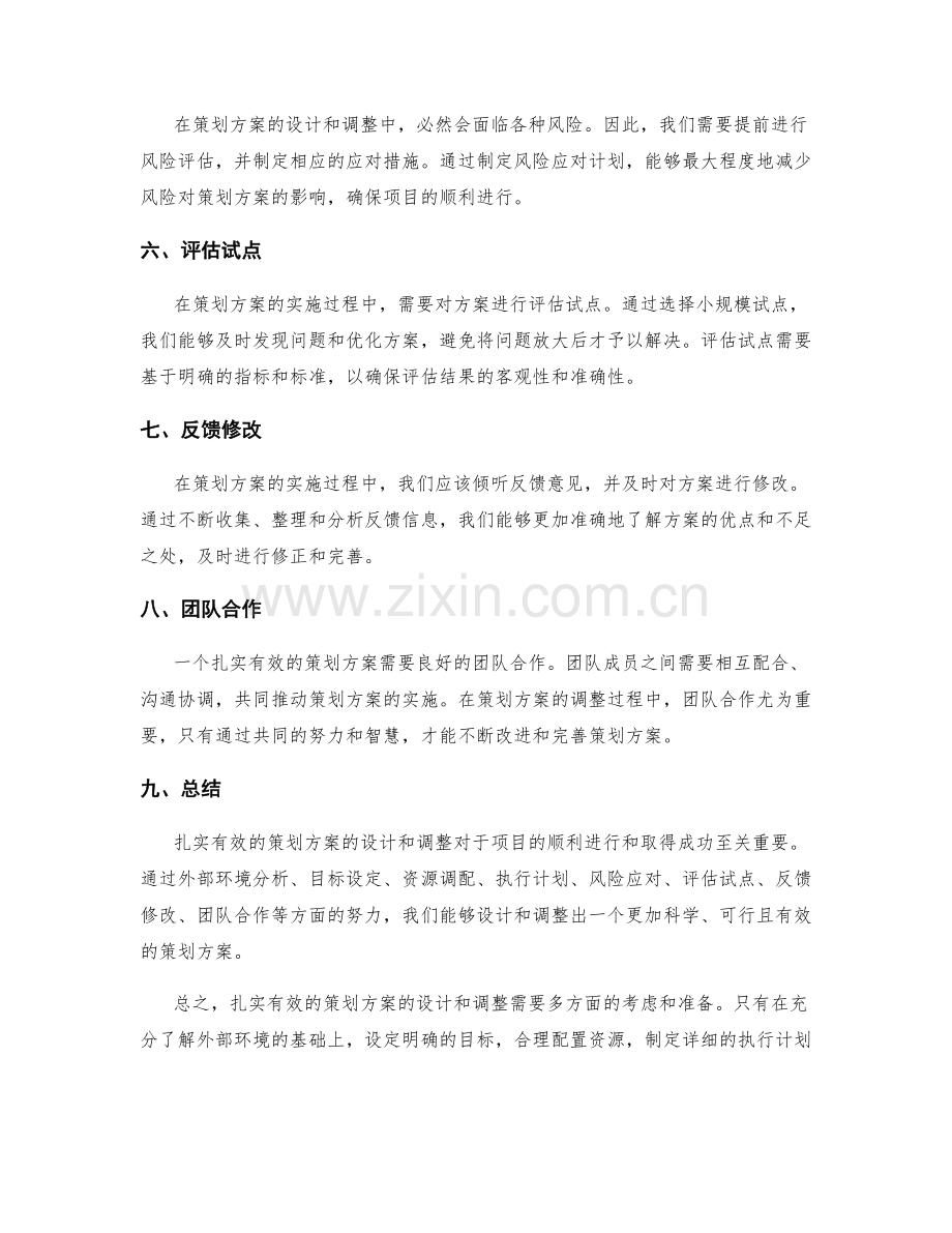 扎实有效的策划方案的设计与调整.docx_第2页