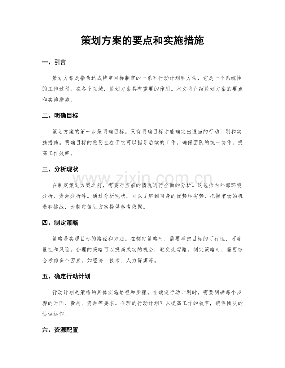 策划方案的要点和实施措施.docx_第1页