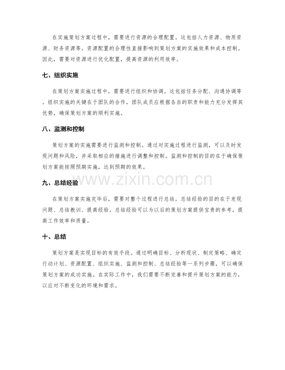 策划方案的要点和实施措施.docx_第2页