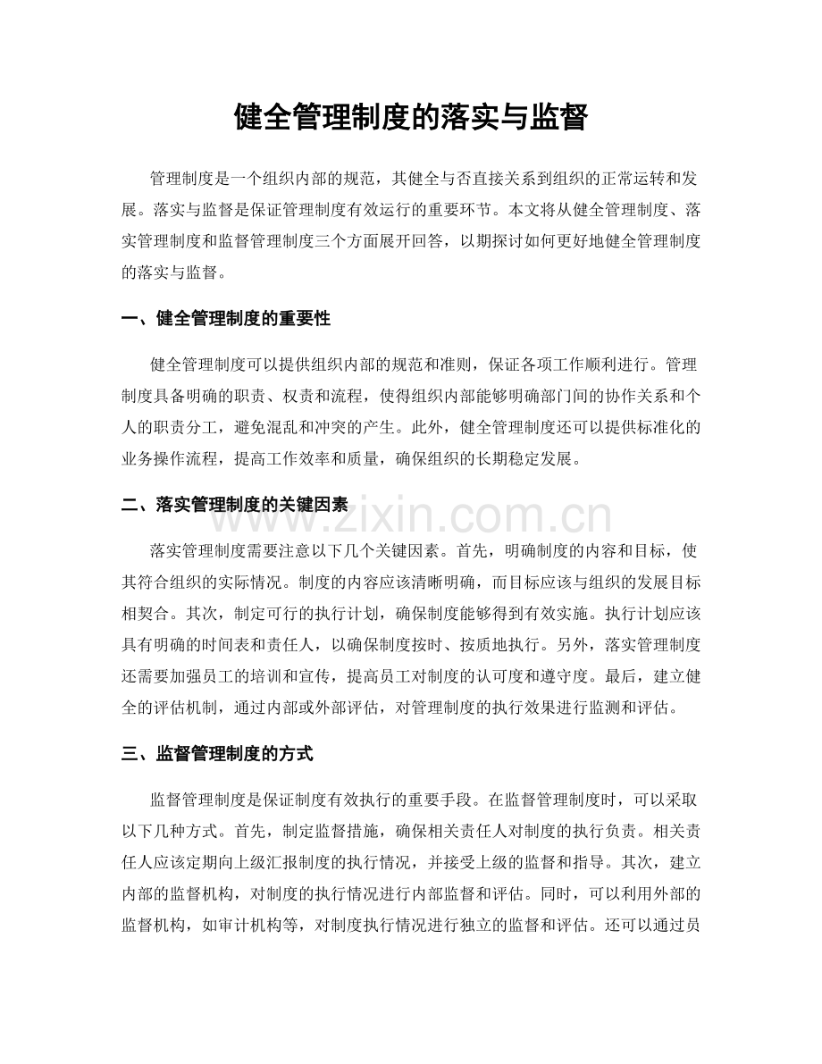 健全管理制度的落实与监督.docx_第1页