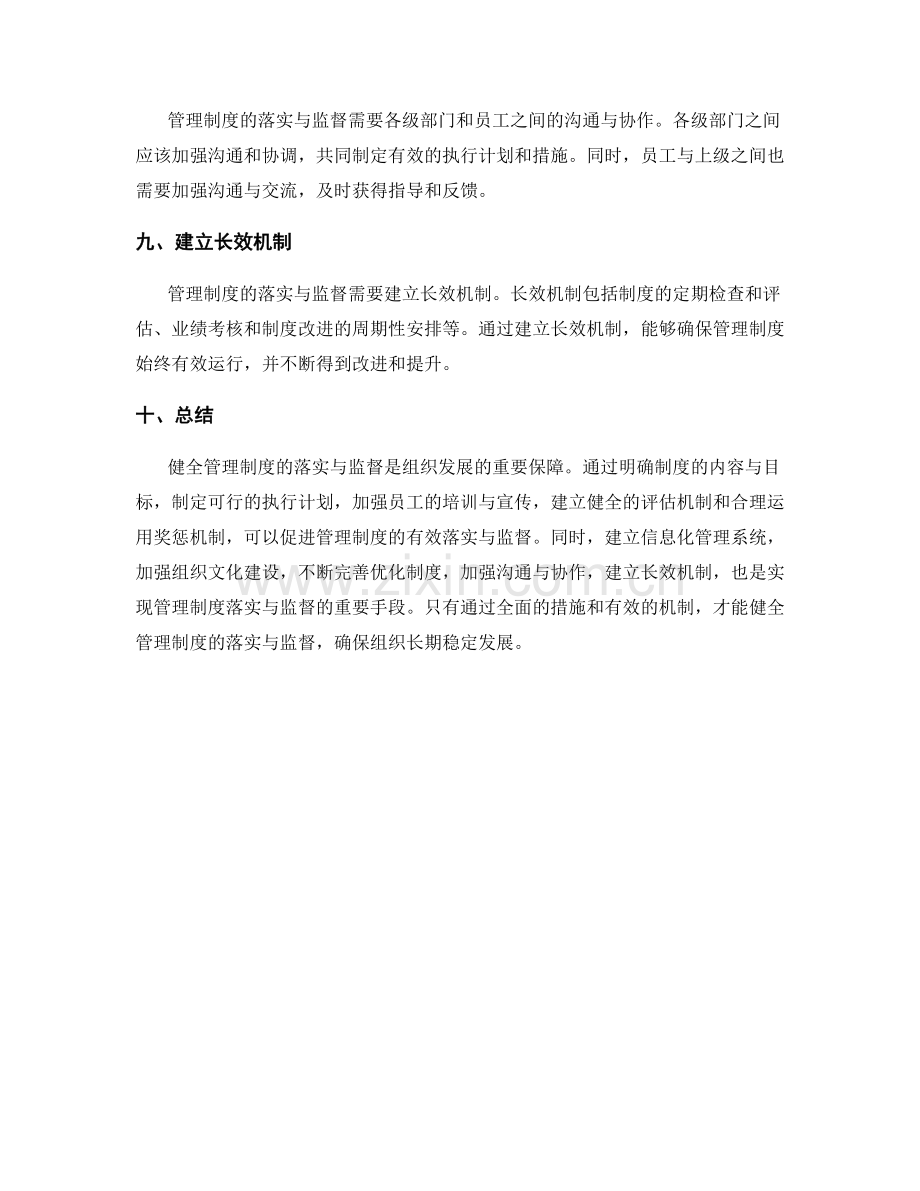 健全管理制度的落实与监督.docx_第3页